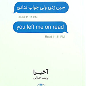 سین زدی ولی جواب ندادی 2 زبانه