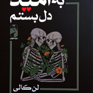به امید دل بستم