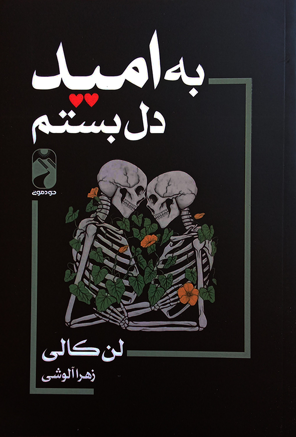 به امید دل بستم