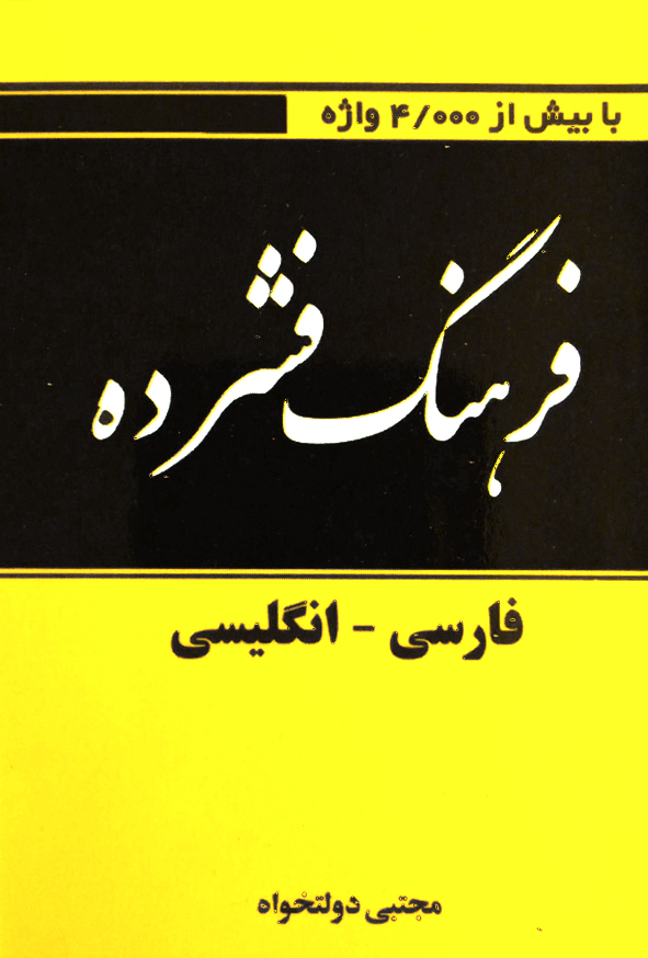 فرهنگ فشرده فارسی-انگلیسی