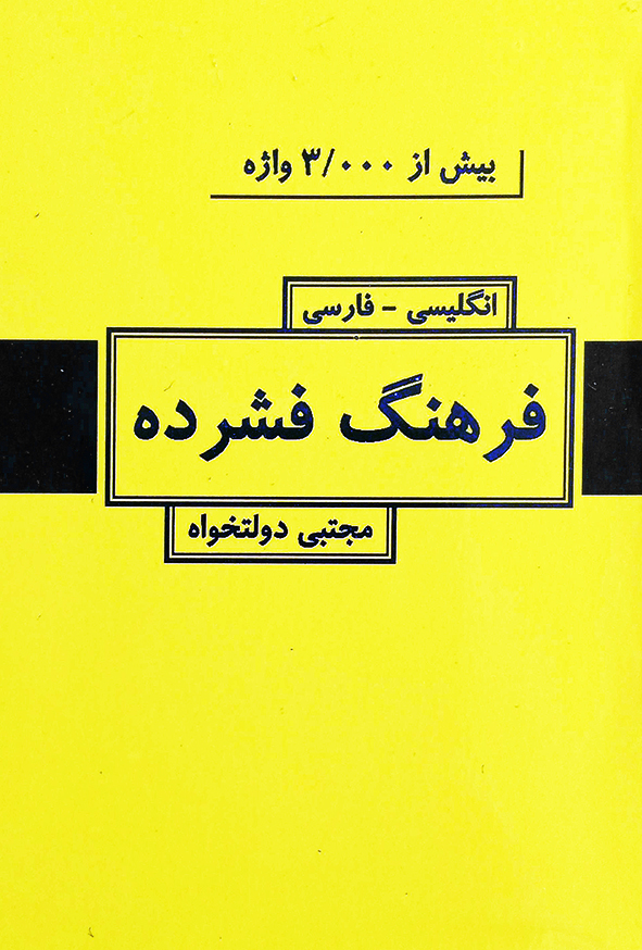 فرهنگ فشرده انگلیسی-فارسی