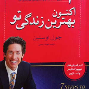 اکنون بهترین زندگی تو