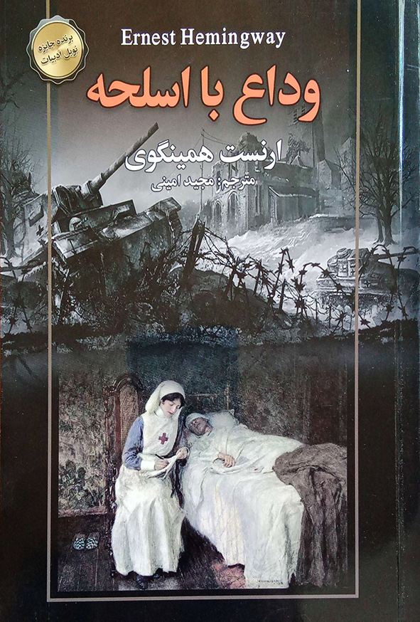 وداع با اسلحه