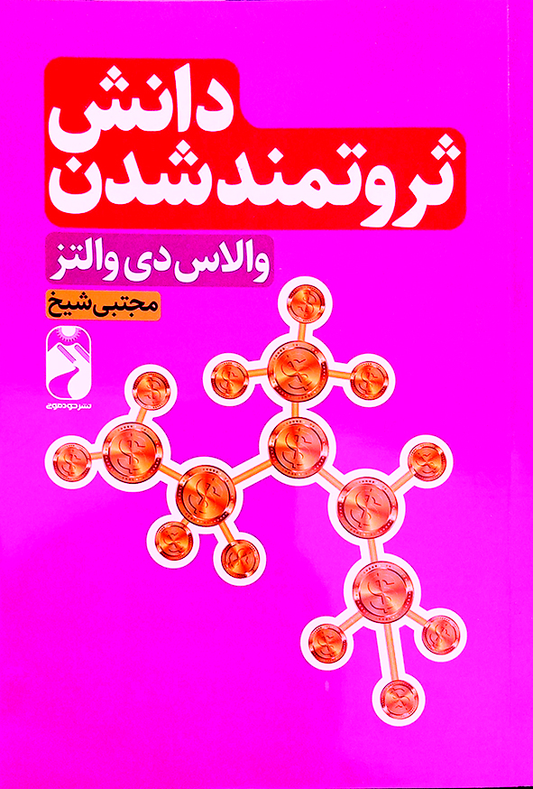 دانش ثروتمند شدن