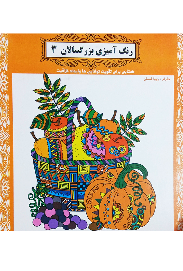 رنگ آمیزی بزرگسالان 3