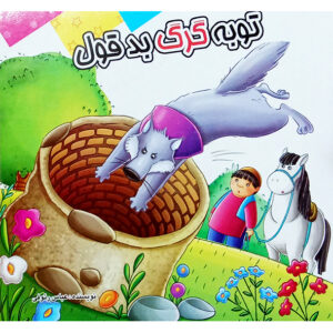 توبه گرگ بدقول