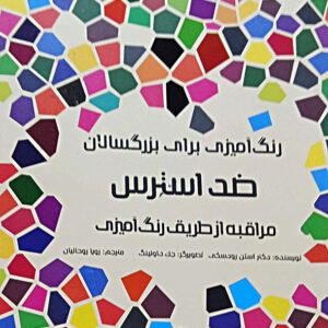 رنگ آمیزی برای بزرگسالان ضد استرس