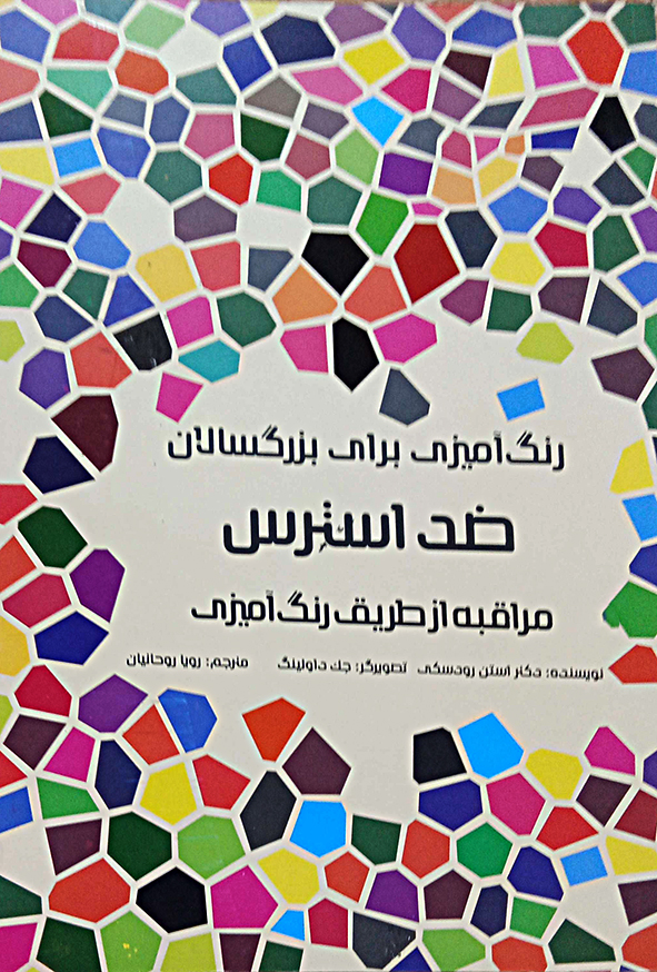 رنگ آمیزی برای بزرگسالان ضد استرس