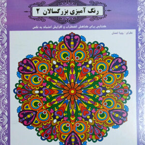 رنگ آمیزی بزرگسالان 2