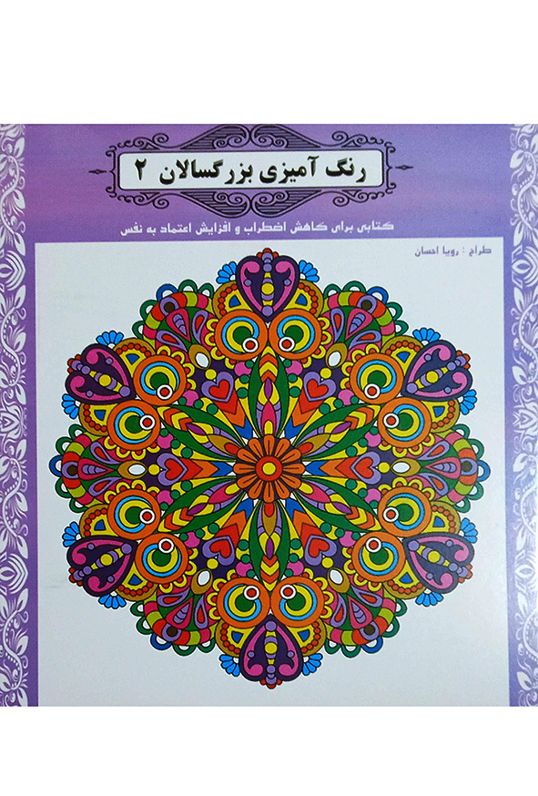 رنگ آمیزی بزرگسالان 2