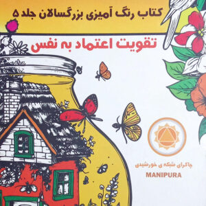 ماندالا کتاب رنگ آمیزی بزرگسالان جلد 5