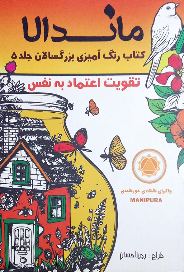 ماندالا کتاب رنگ آمیزی بزرگسالان جلد 5