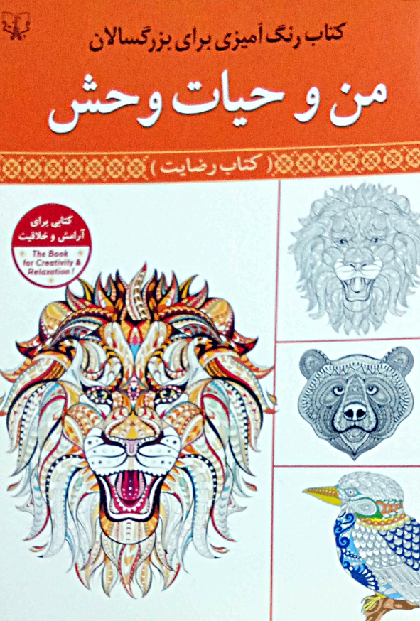 کتاب رنگ آمیزی بزرگسالان من و حیات وحش