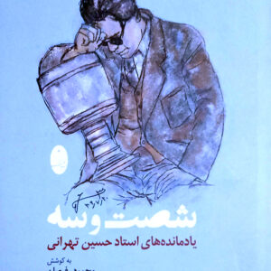 شصت و سه یادمانده های استاد حسین تهرانی