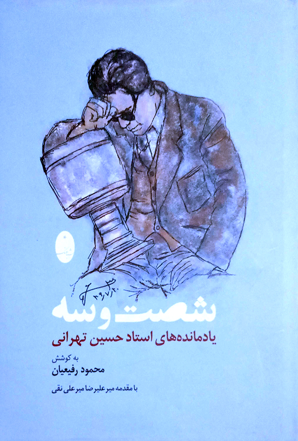 شصت و سه یادمانده های استاد حسین تهرانی