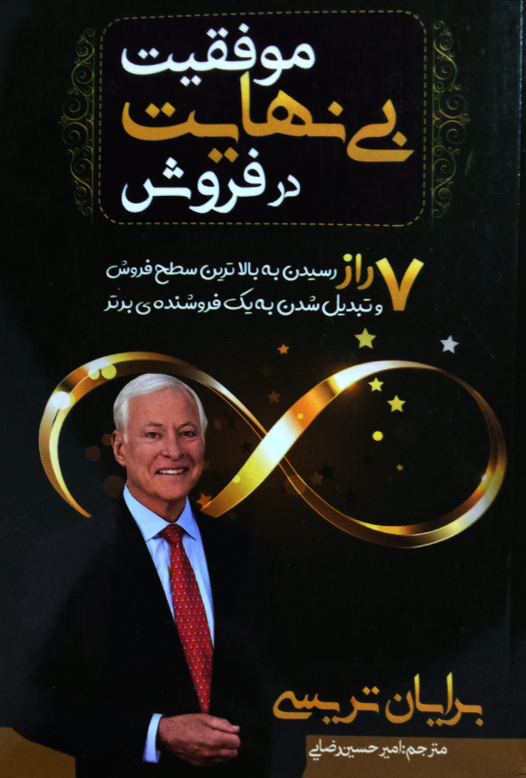 موفقیت بی نهایت در فروش