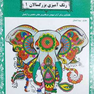 رنگ آمیزی بزرگسالان 1