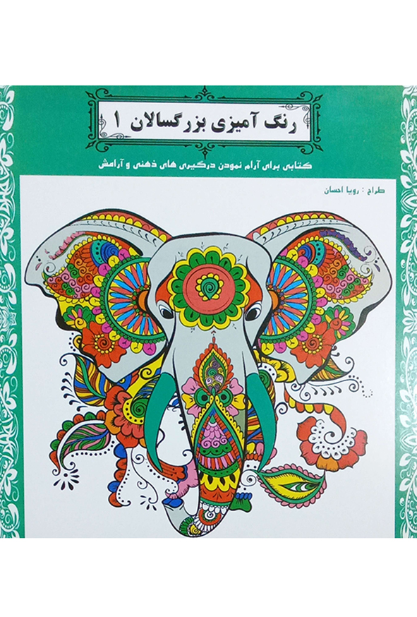 رنگ آمیزی بزرگسالان 1