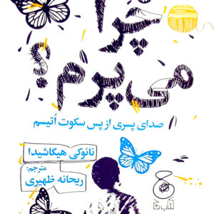 چرا می پرم ؟