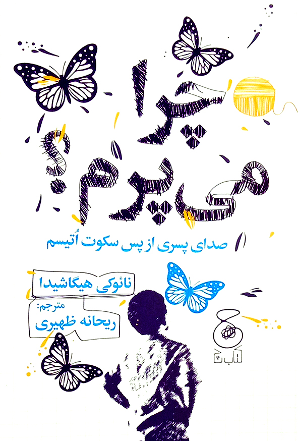 چرا می پرم ؟