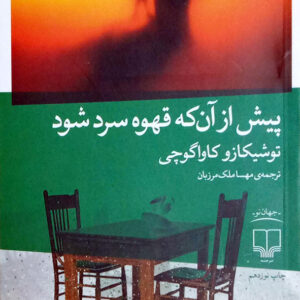 پیش از آن که قهوه ات سرد شود