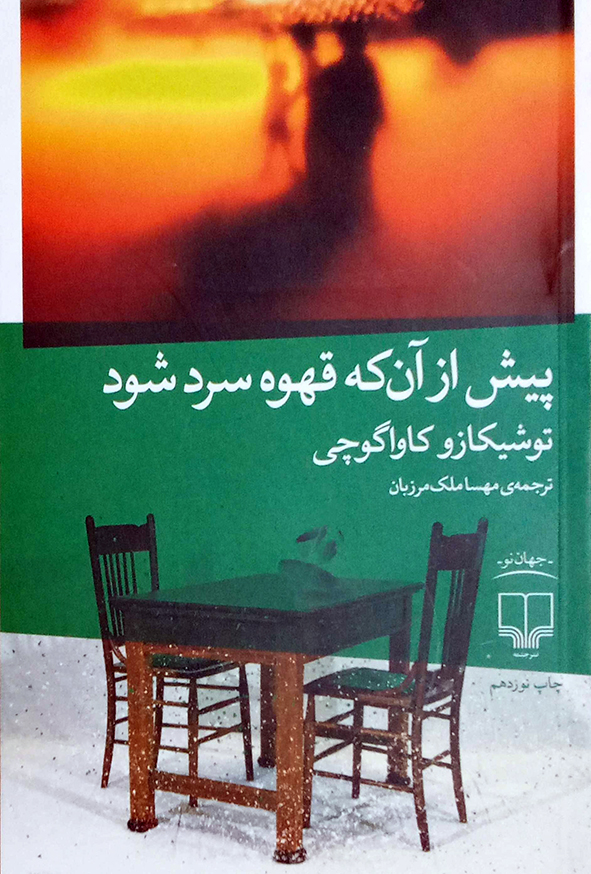 پیش از آن که قهوه ات سرد شود