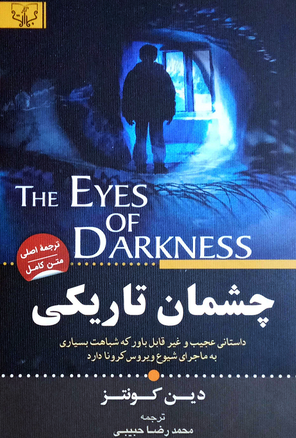 چشمان تاریکی