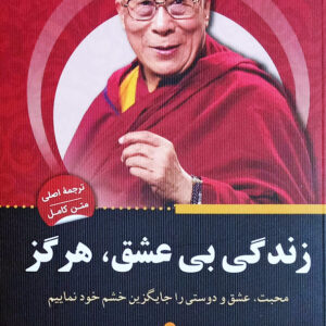 زندگی بی عشق هرگز