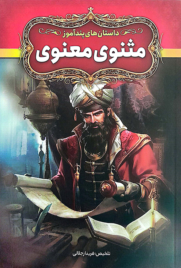 داستان های پندآموز مثنوی معنوی
