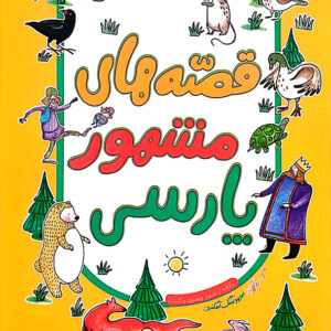 قصه های مشهور پارسی