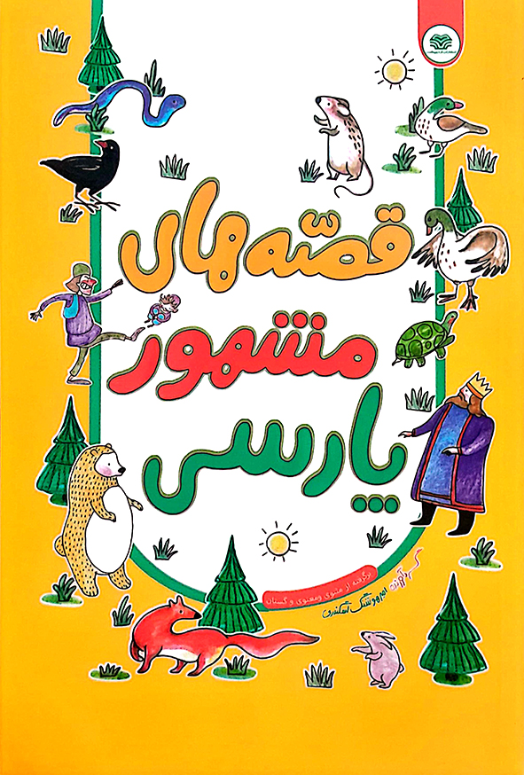 قصه های مشهور پارسی