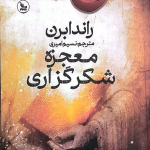 معجزه شکرگزاری