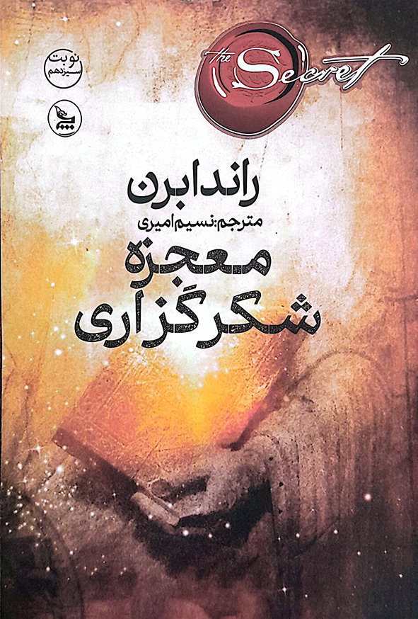 معجزه شکرگزاری