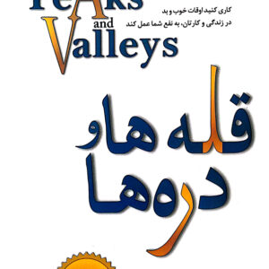 قله ها و دره ها