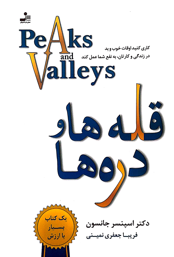 قله ها و دره ها