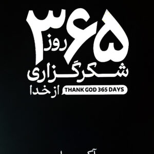 365 رئز شکرگزاری از خدا