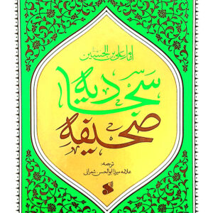 صحیفه سجادیه