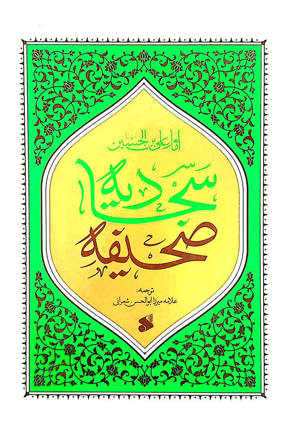 صحیفه سجادیه