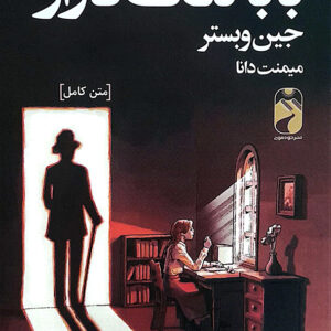 بابا لنگ دراز
