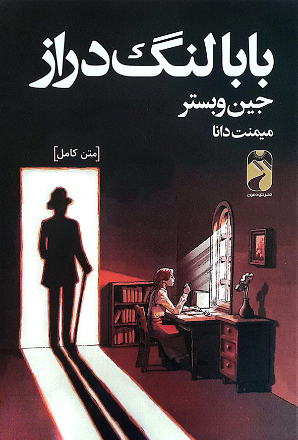بابا لنگ دراز