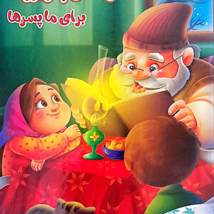 داستان های پدربزرگ برای ما پسرها