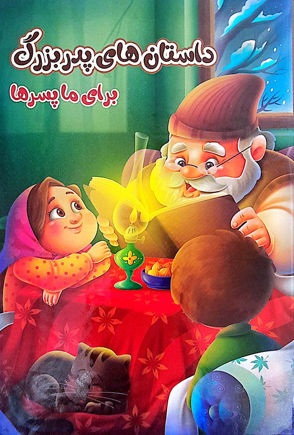 داستان های پدربزرگ برای ما پسرها