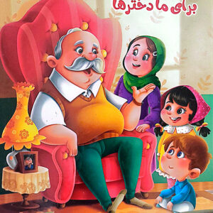 داستان های پدربزرگ برای ما دخترها