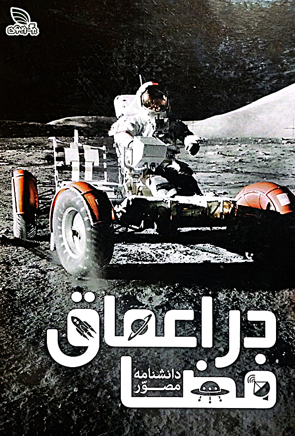 دانشنامه مصور در اعماق فضا