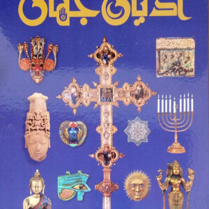 دانشنامه مصور ادیان جهان