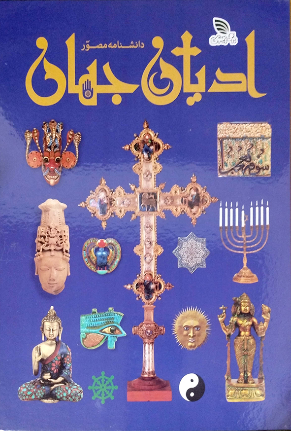دانشنامه مصور ادیان جهان