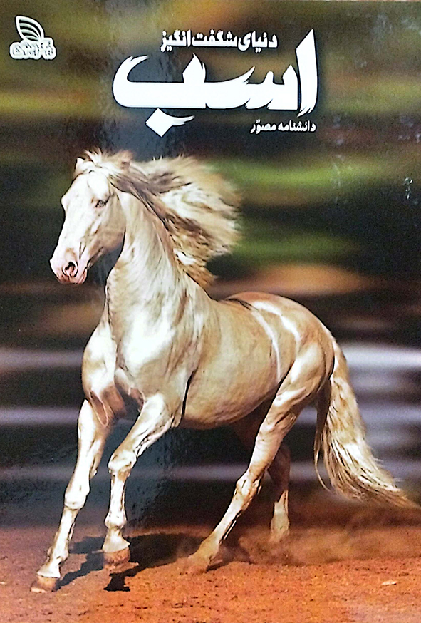 دانشنامه مصور دنیای شگفت انگیز اسب
