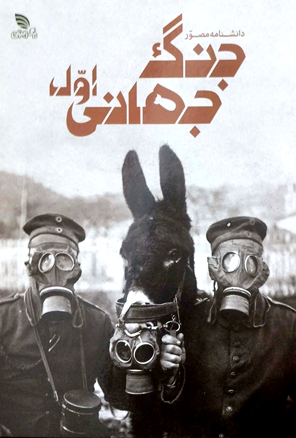 دانشنامه مصور جنگ جهانی اول