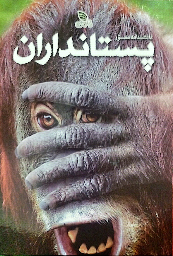 دانشنامه مصور پستانداران