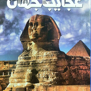 دانشنامه مصور عجایب جهان